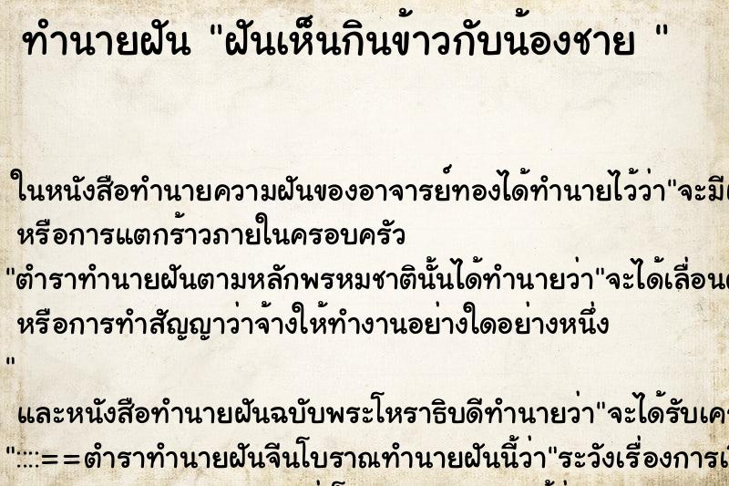 ทำนายฝันทำนายฝันฝันเห็นกินข้าวกับน้องชาย